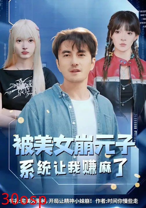 被美女崩元子，系统让我赚麻了