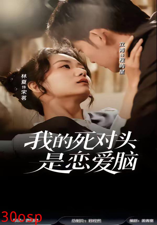 我的死对头是恋爱脑