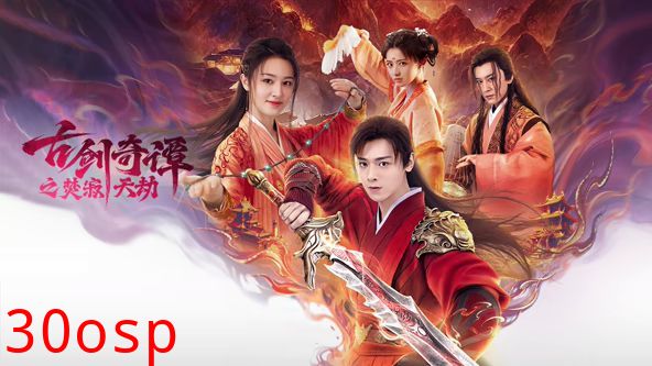 古剑奇谭之焚寂天劫