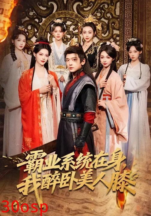 霸业系统在身，我醉卧美人膝