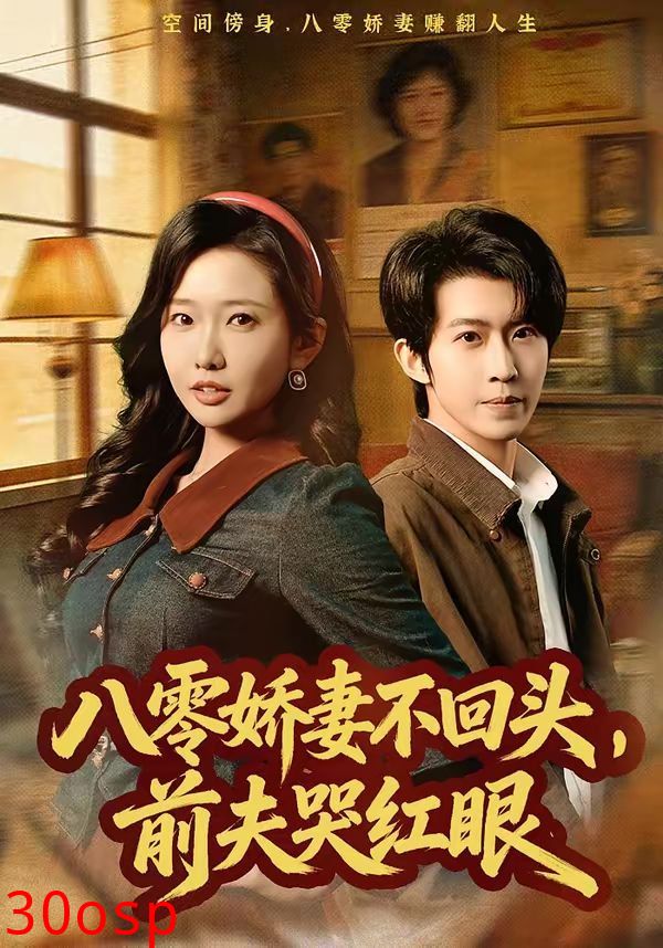 八零娇妻不回头，前夫哭红眼