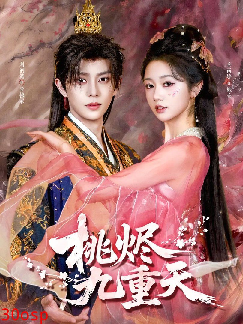 桃烬九重天