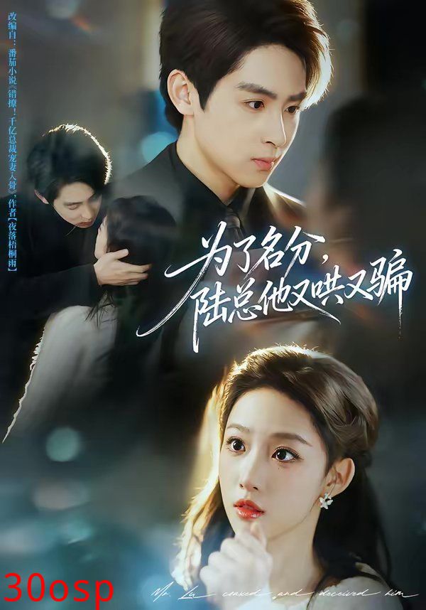 为了名分，陆总他又哄又骗