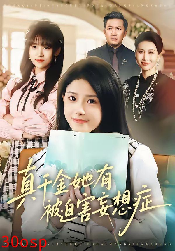 真千金她有被迫害妄想症