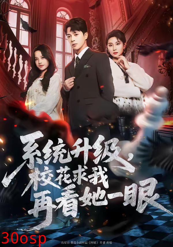 系统升级，校花求我再看她一眼