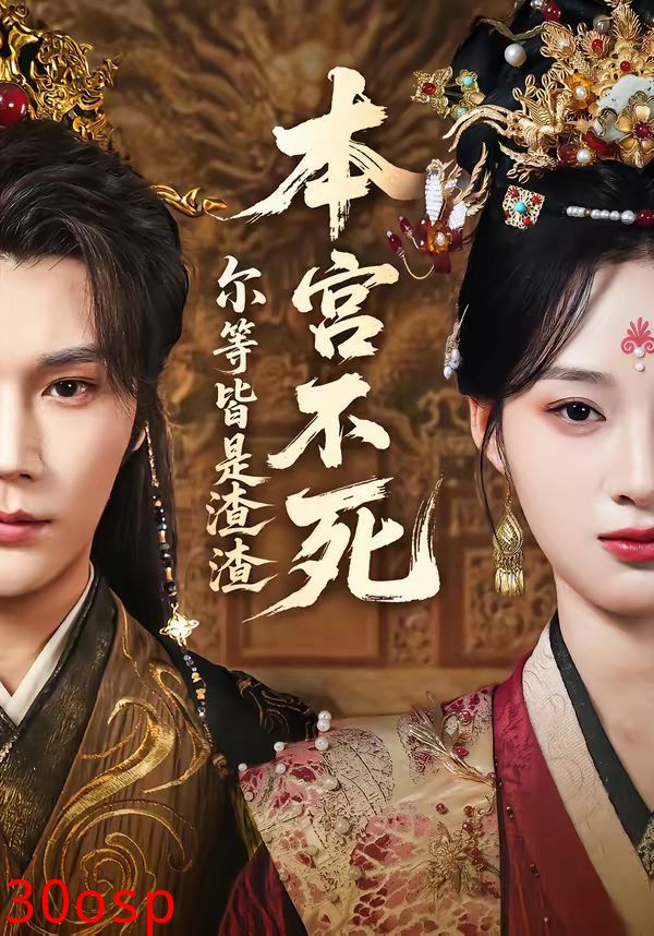 本宫不死，尔等皆是渣渣