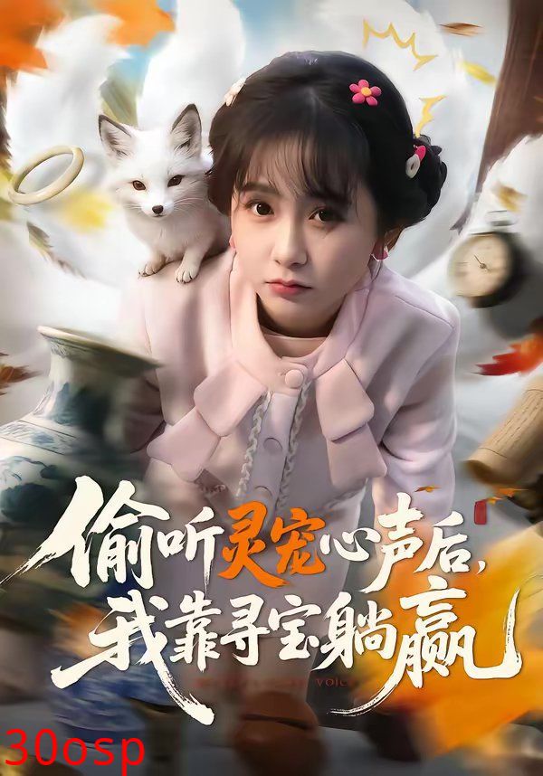 偷听灵宠心声后，我靠寻宝躺赢