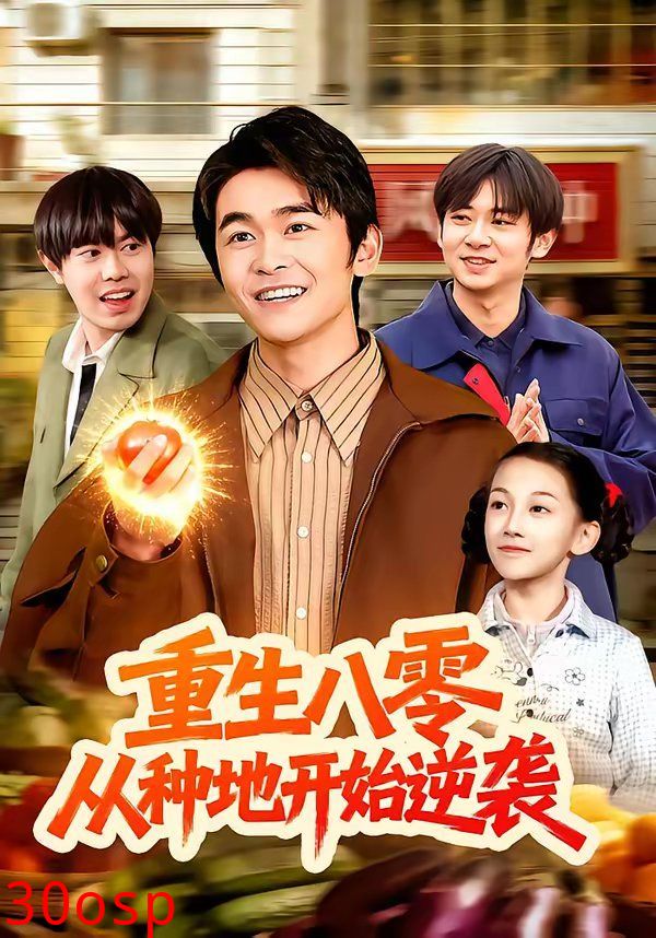 重生八零，从种地开始逆袭