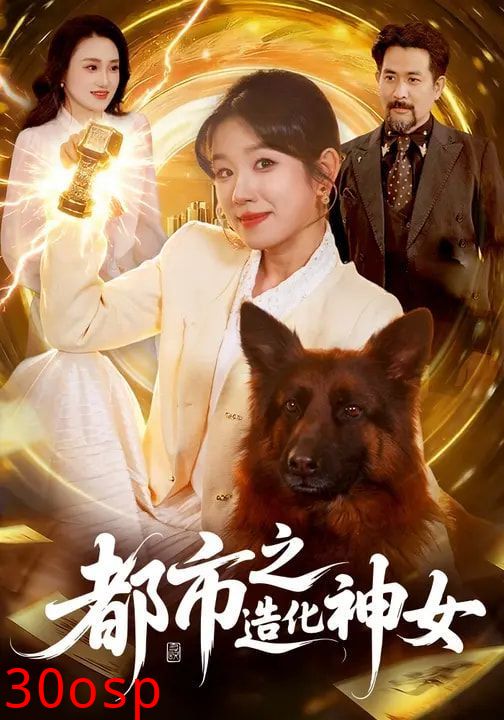 都市之造化神女