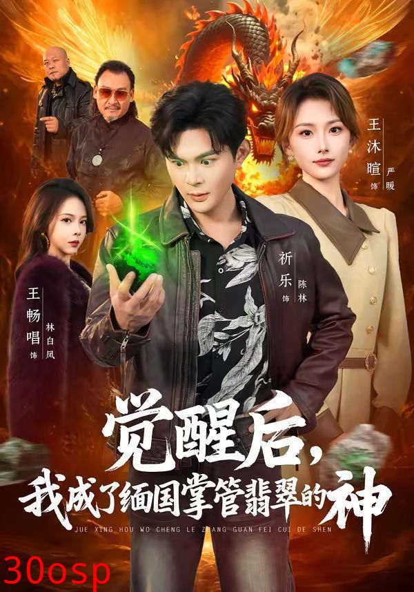 觉醒后，我成了缅国掌管翡翠的神