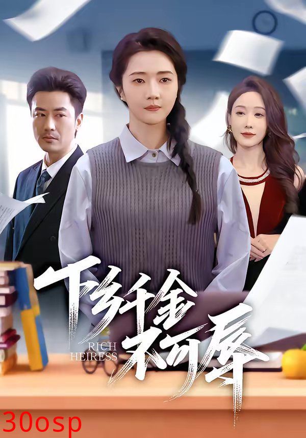 下乡千金不可辱