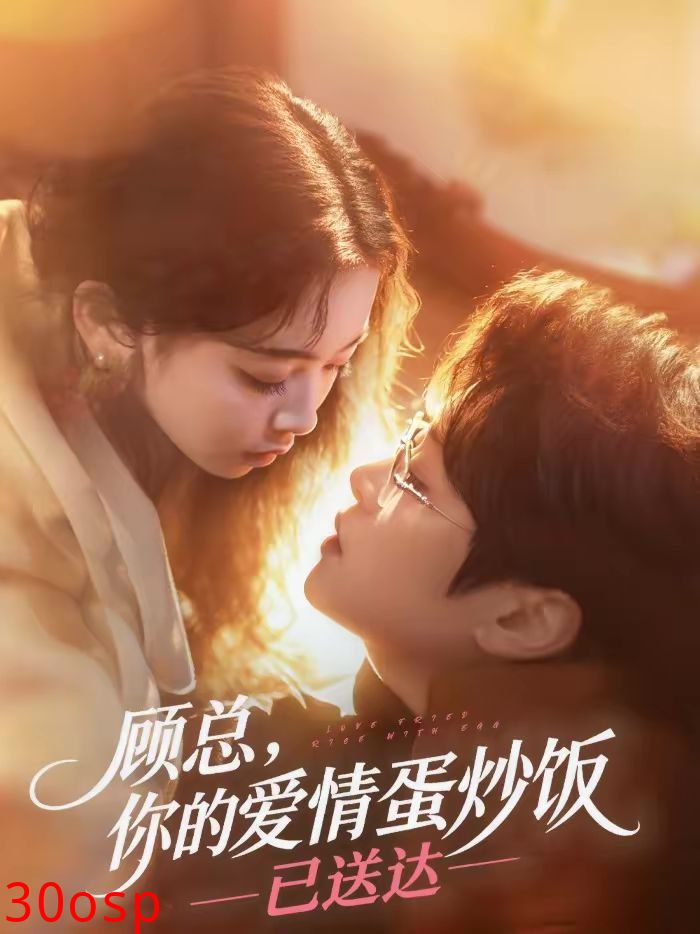 顾总，你的爱情蛋炒饭已送达