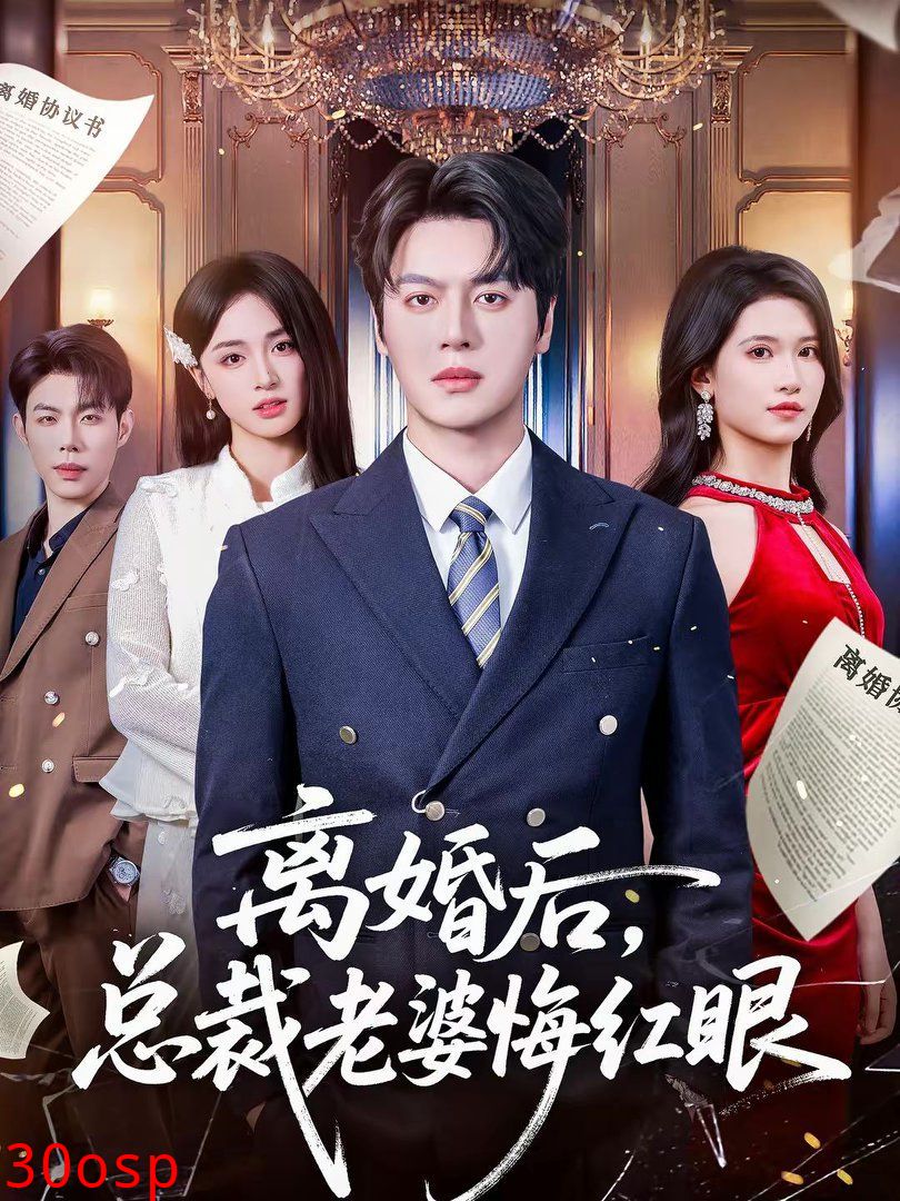 离婚后，总裁老婆悔红眼