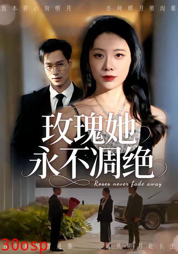 玫瑰她永不凋绝