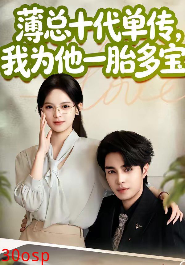 薄总十代单传，我为他一胎多宝