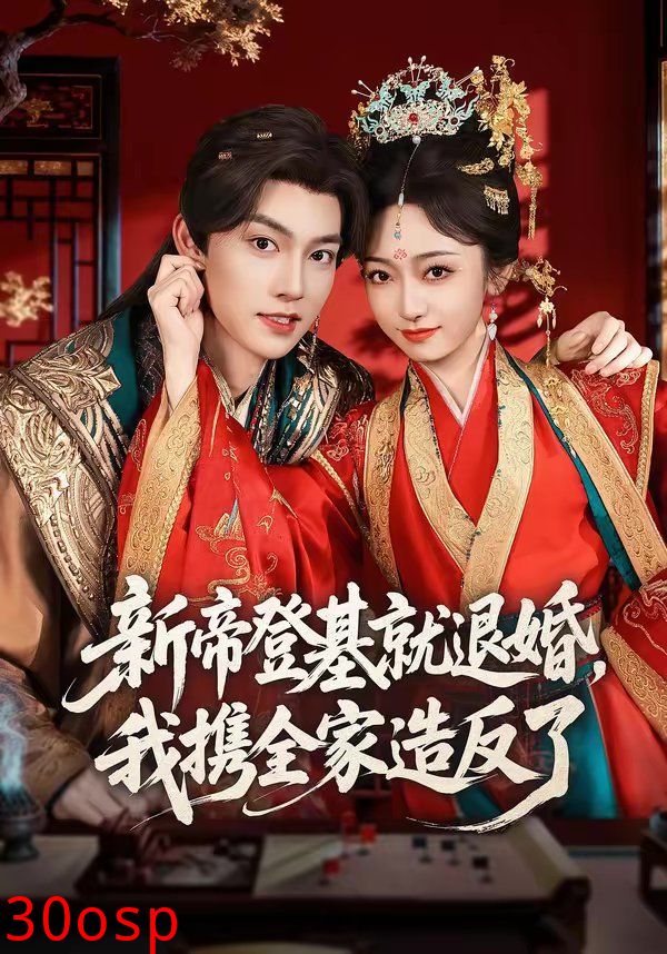 新帝登基就退婚，我携全家造反了