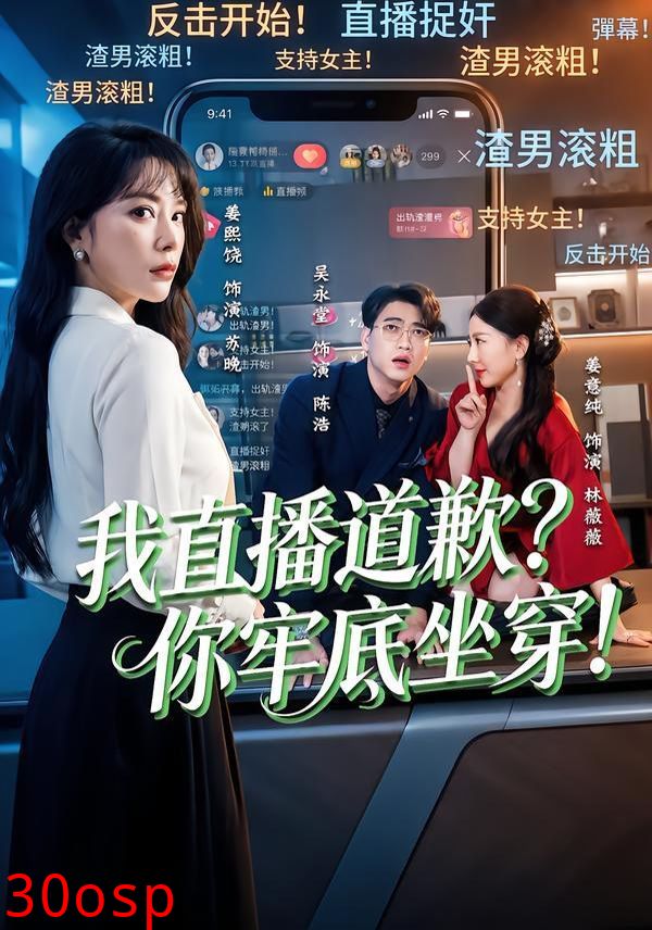我直播道歉？你牢底坐穿！