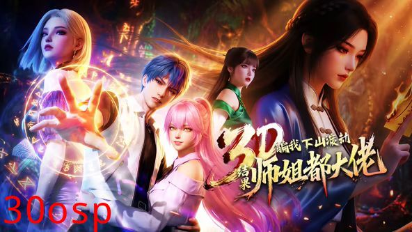 ​骗我下山渡劫，结果师姐都大佬？