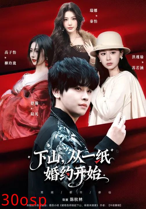下山，从一纸婚约开始