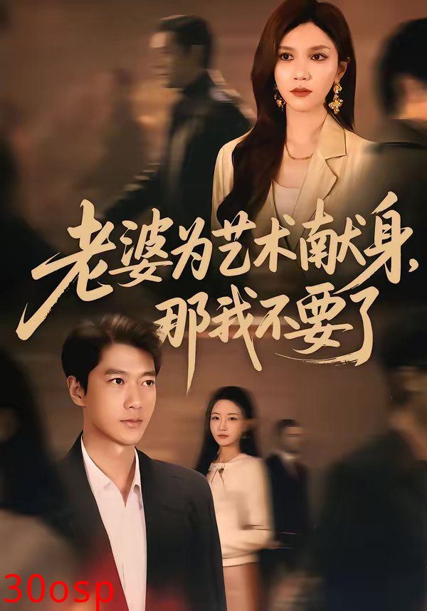 老婆为艺术献身，那我不要了