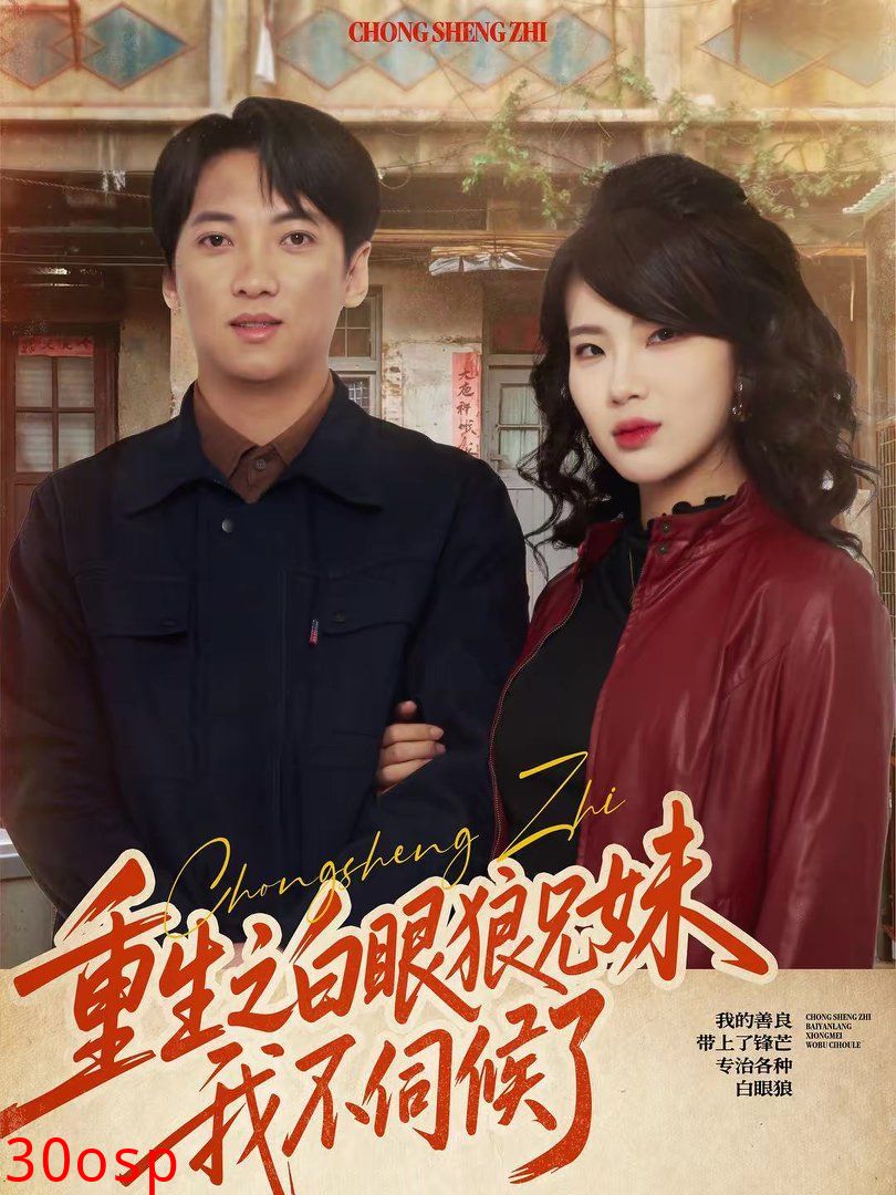 重生之白眼狼兄妹我不伺候了