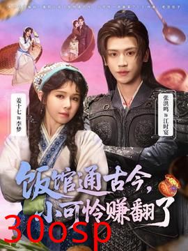 饭馆通古今，小可怜赚翻了