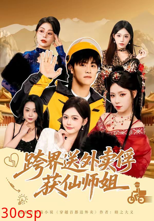 跨界送外卖俘获仙师姐