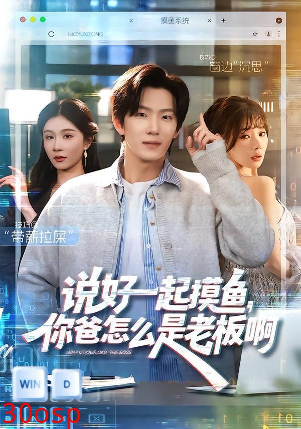 说好一起摸鱼，你爸怎么是老板啊