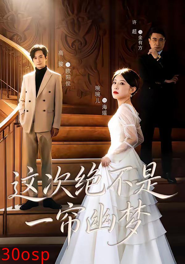 这次绝不是一帘幽梦