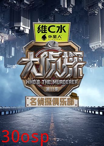 名侦探俱乐部第十一季