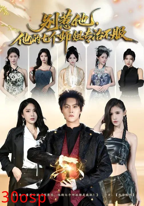 别惹他，他的七个师姐专治不服
