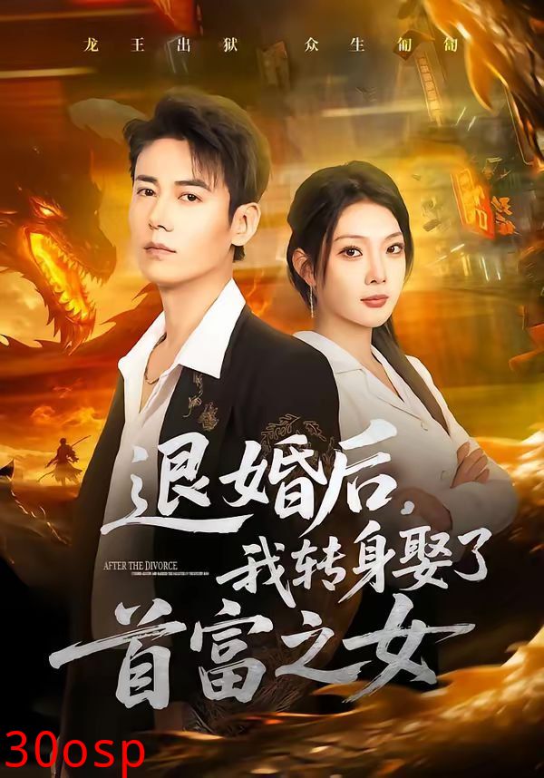 退婚后，我转身娶了首富之女