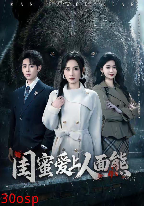 闺蜜爱上人面熊