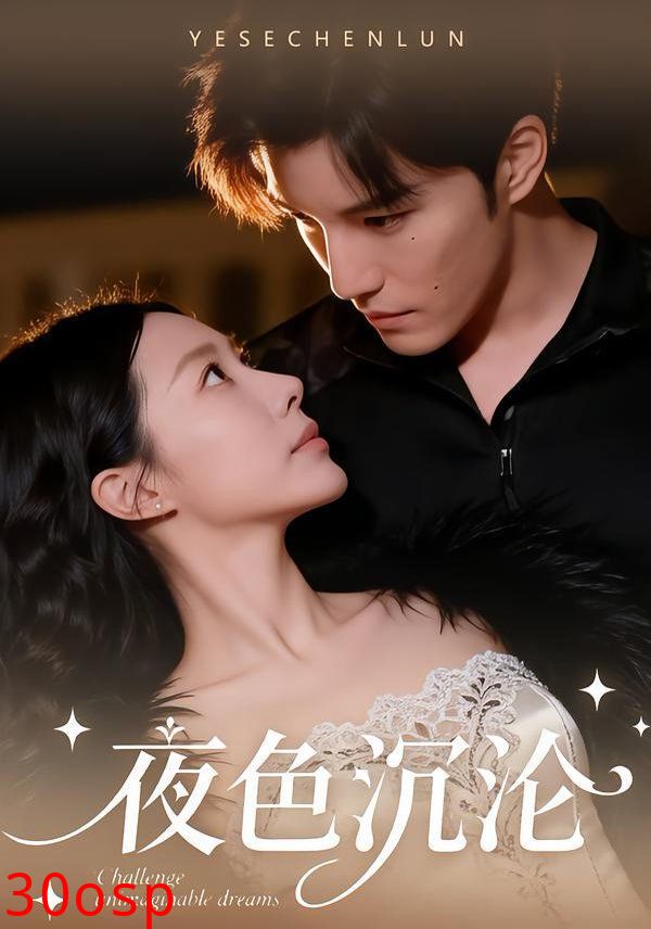 夜色沉沦