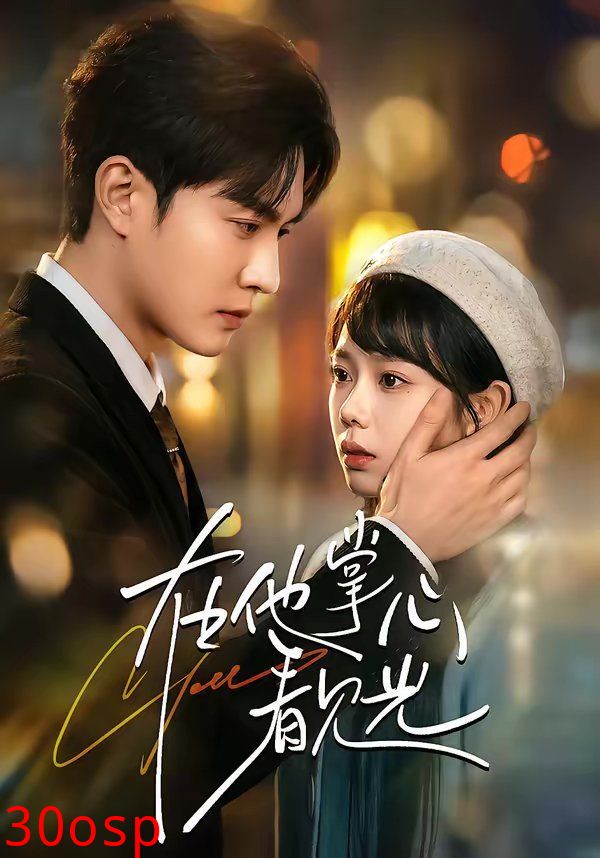 在他掌心看见光