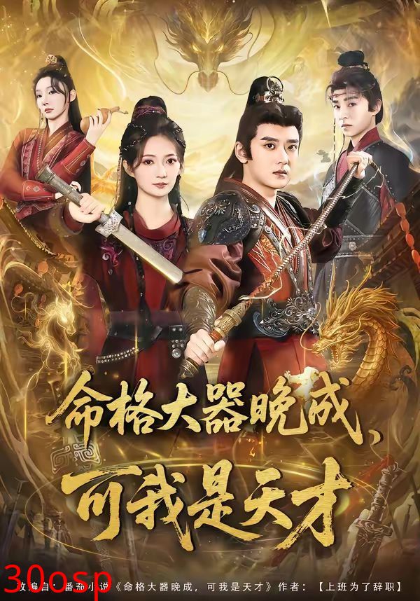 命格大器晚成，可我是天才