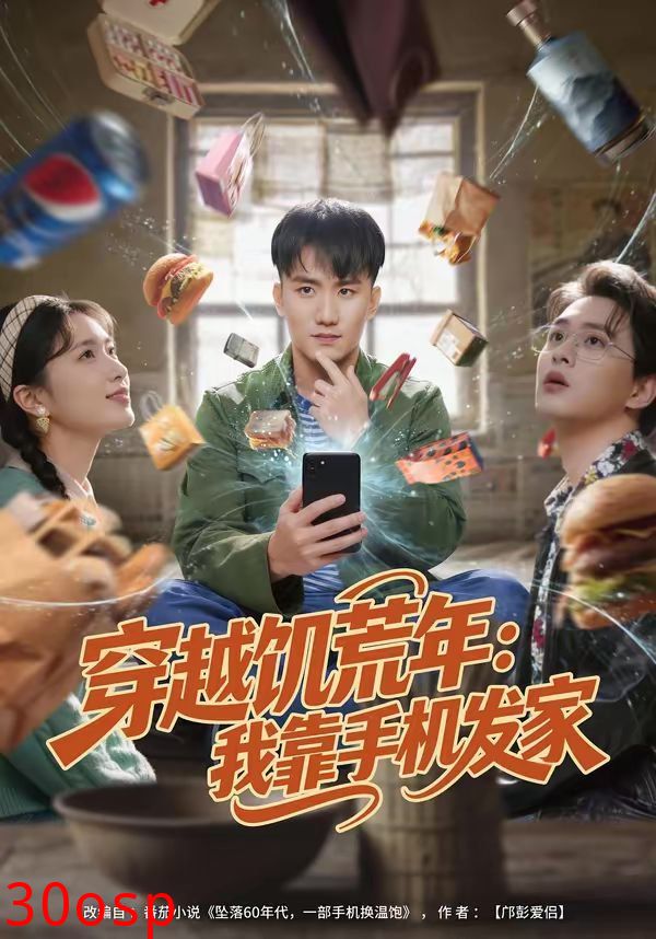 穿越饥荒年：我靠手机发家