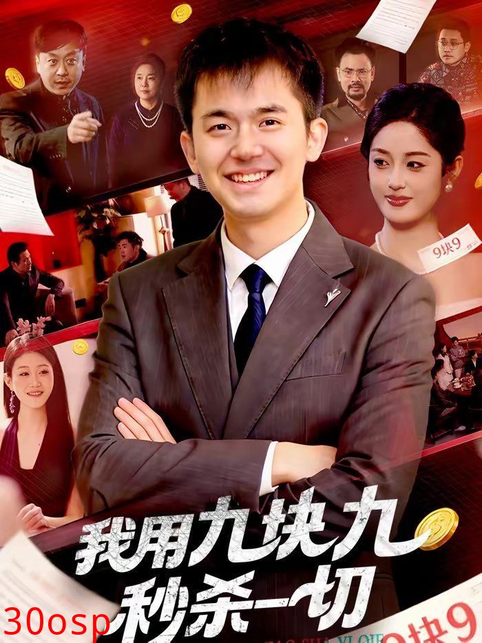 我用九块九秒杀一切