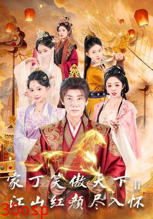 家丁笑傲天下2：江山红颜尽入怀