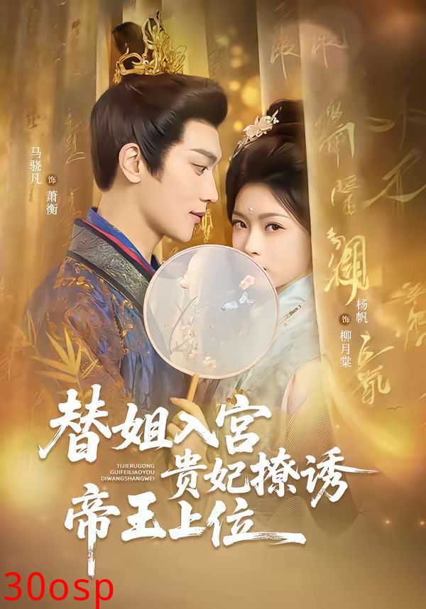 替姐入宫贵妃撩诱帝王上位