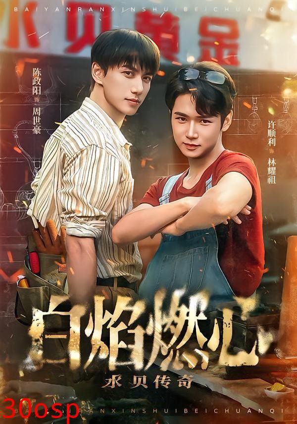 白焰燃心水贝传奇