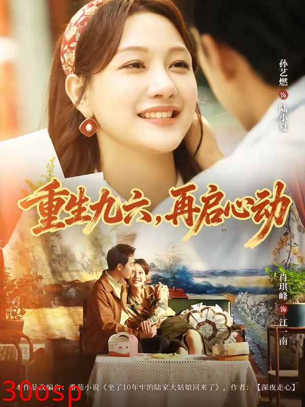 重生九六，再启心动