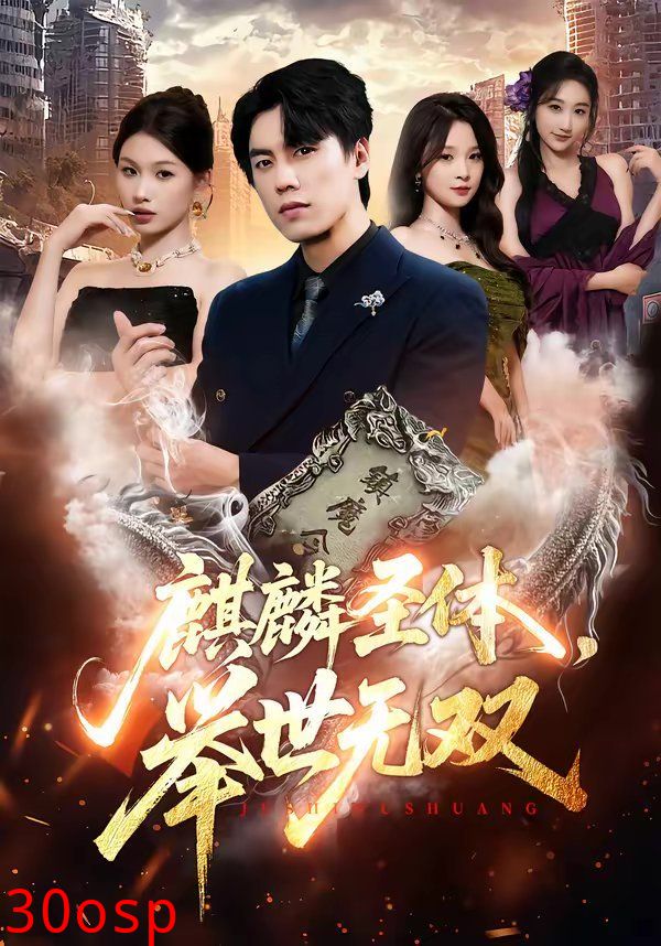 麒麟圣体，举世无双