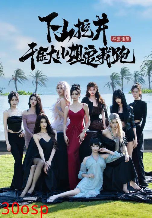 下山挖井，千金大小姐追我跑