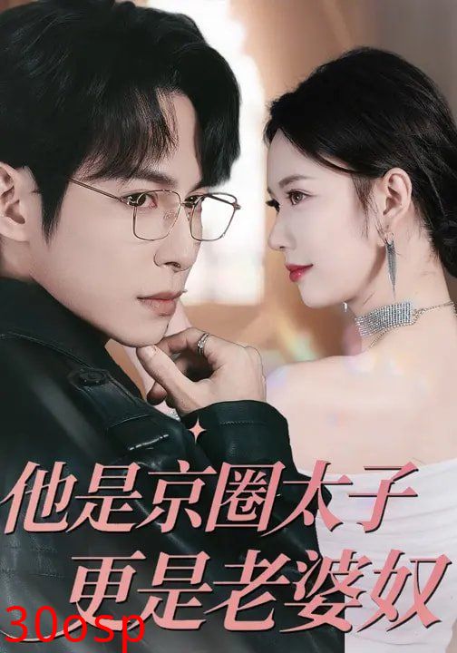他是京圈太子更是老婆奴