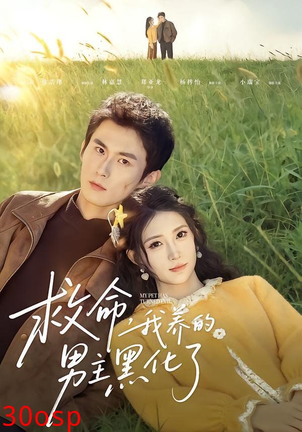 救命我养的男主黑化了