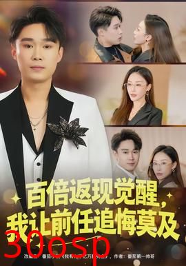 百倍返现觉醒，我让前任追悔莫及