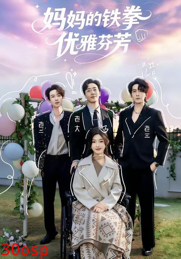 妈妈的铁拳优雅芬芳