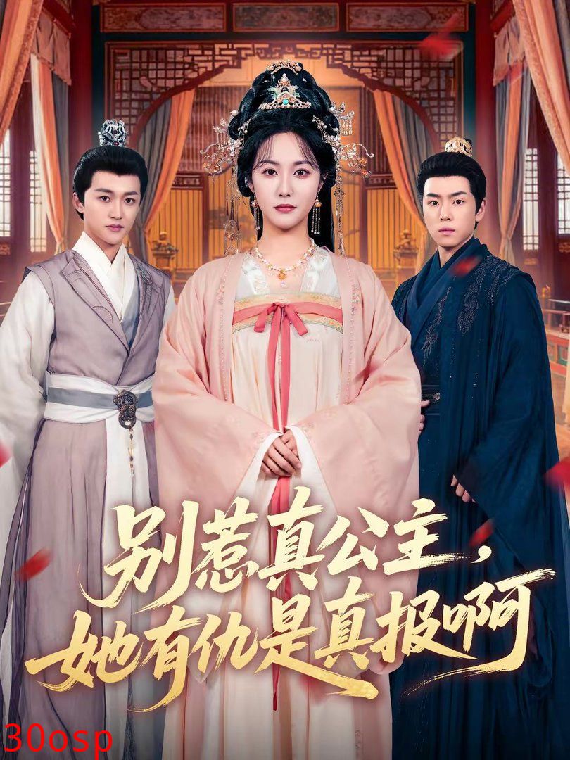 别惹真公主，她有仇是真报啊