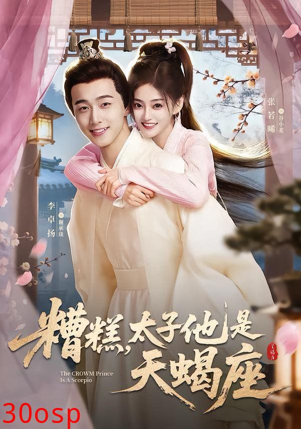 糟糕，太子他是天蝎座